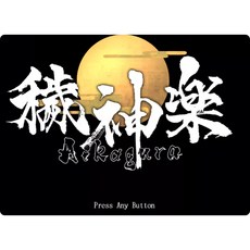 穢神楽 Aikagura Ver1.0 官方中文正式版精品ACT遊戲，體驗流暢操作與豐富劇情, 1個