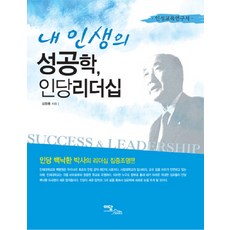 IdamBooks 我人生的成功學 仁堂領導力, 金昌龍