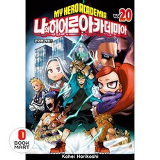 나의 히어로 아카데미아 20: 문화제 개최!, Kohei Horikoshi, 서울미디어코믹스(서울문화사)