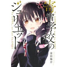 (영문도서) Boarding School Juliet 2 Paperback, Kodansha Comics, English, 9781632367525
