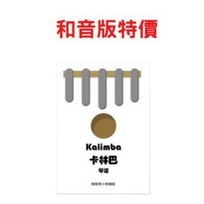 最新款 姆指琴琴譜 17音 盛夏的果實 天空, 1個, 和音版特價
