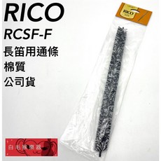 RICO 長笛通條 RCSF-F 棉質通條, 1個