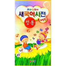 프라임국어 새국어사전, 유아교실