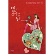 별이 전하는 말:만화가 김준범의 별자리 에세이, 마리북스