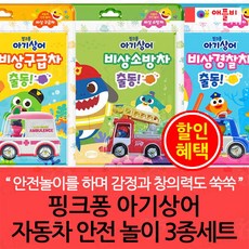 [애플비] 핑크퐁 아기상어 자동차 안전 놀이 3종세트, 상세 설명 참조