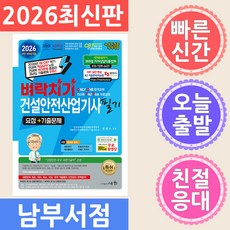 세화 2026 벼락치기 건설안전기사 필기 요점 기출문제 무료 동영상, 세화(박룡)
