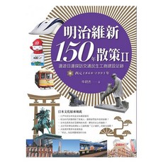 【出色】明治維新150年散策Ⅱ：邊遊日邊探訪交通民生工商建設足跡 西元1868年-1993年