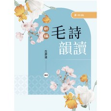 新文京 新編毛詩韻讀（第四版2026）9786263921917