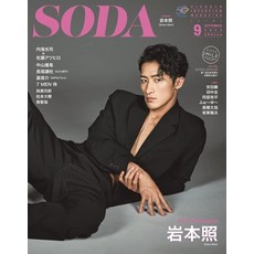 SODA 2022년 9월호 (표지:이와모토 테루(Snow Man))