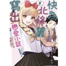 快為北條醬戀愛吧 2 戀愛漫畫, 無, 快為北條麗寫出戀愛小說！ PDF漫畫  2卷全(已完结)