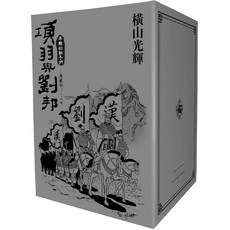 尖端出版 項羽與劉邦 典藏版盒裝套書 (1-6冊)