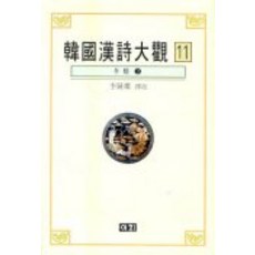 한국한시대관 11, 이회문화사, 이종찬 역