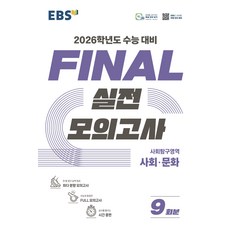 EBS Final 파이널 실전모의고사 고등 사회탐구영역 사회문화 9회분(2025)(2026 수능대비)