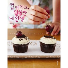 컵케이크 달콤한 내 인생 / 이샘 / 북하우스
