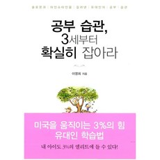 NSB9788989833093 새책-스테이책터 [공부 습관 3세부터 확실히 잡아라] 솔로몬과 아인슈타인을 길러낸 유대인의 공부 습관-몽당연필-이영희, 공부 습관 3세부터 확실히 잡아라