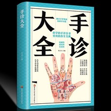 手診大全 科學的手診全書 實用的養生寶典, 手診大全【正品】