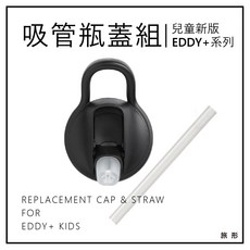 CAMELBAK 兒童吸管瓶蓋組 EDDY 多水瓶蓋【旅形】黑色 (咬嘴 吸管 瓶蓋) 配件, 1個