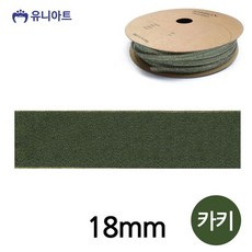 카키 롤리본 18mm 리본끈 슈퍼금사 장식 리본 고급 취미용, 본상품, 본상품선택