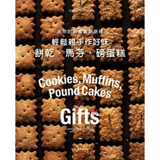 輕鬆親手作好味 餅乾・馬芬・磅蛋糕, 1個