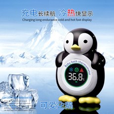 嬰兒水溫計 寶寶洗澡溫度計 兒童浴盆測水溫錶 可愛造型安全材質, 升級版二代充電有聲【小企鵝】