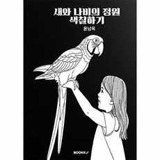 새와 나비의 정원 색칠하기, BOOKK(부크크), 윤남옥 저
