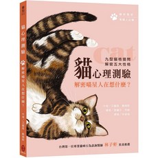 樂知 貓心理測驗：解密喵星人在想什麼？ 林子軒獸醫師推薦