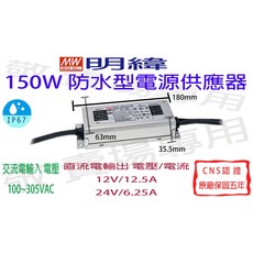 明緯 MEAN WELL 150W防水型電源供應器 CNS認證 LED IP67 燈條 鋁, 1個
