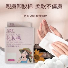 花語妝 薄柔化妝棉, 1個