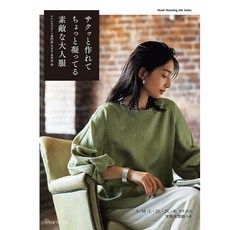 【YUBU】日本 vogue社 aviver 的時尚大人服 (附S-4L實物大型紙) 80842