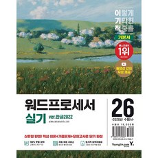 2026 이기적 워드프로세서 실기 기본서 (ver.한글2022) (스프링)
