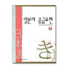 일본어 중급표현(상) 개정판, 성신여자대학교출판부