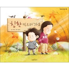 칭찬 먹으러 가요 (지원이와 병관이 8) (양장)