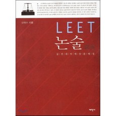LEET 논술 : 실전대비 예상문제집, 태학사