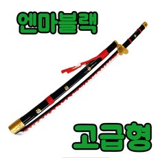 고급형 원피스 조로 칼 검 코스프레 104cm 실제 검 길이 엔마 화도일문자 흑도슈스이 3대귀철 2대귀철 귀곡 아메노하바키리 유바시리 루피, 엔마블랙, 1개