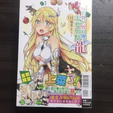《月陽》美味的異世界料理需要加點龍 1首刷限定版 東立出版