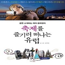 [개똥이네][중고-상] 축제를 즐기러 떠나는 유럽