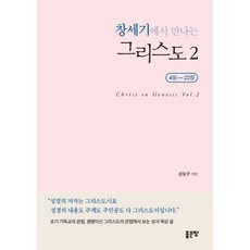 (김동주) 창세기에서 만나는 그리스도 2 -창세기에서 만나는 그리스도 2, 좋은땅, 김동주