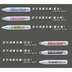 TAJIMA 田島 全天候麥克筆 圓芯 2mm 黑 白 藍 螢黃 螢粉, 螢光粉, 1個