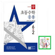 디딤돌 초등 수학 6-2 응용(2025) 상위권 도약 실력 완성, 없음, 초등6학년
