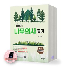 [지구돋이 책갈피 증정] 2026 나무의사 필기 (김태성) 예문사, 제본안함