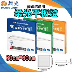 舞光 柔光平板燈 LED輕鋼架燈 2尺*2尺 CNS國家認證, 1個, 自然光4000K一盞