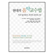 현대의 음악교수법:자크-달크로즈 코다이 오르프 CM, 교육과학사, Lois Choksy,Robert M. Abramson,Avon E. Gillespie 등저/오지향 등역