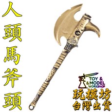 玩模坊 人頭馬斧頭 14cm 鋅合金 模型 No.4841, 如圖, 1個