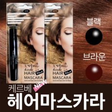케르베 뉴먹물머리 헤어마스카라, 1개, 브라운
