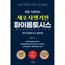 암을 치료하는 세포사멸기전 파이롭토시스, 지식공감, 배일주 저