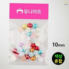비즈 공예 재료 반쪽 진주 10mm 유니아트 색상혼합 DIY 만들기 꾸미기 소품 탑꾸파츠