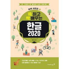 영진닷컴 쓱 하고 싹 배우는 한글 2020
