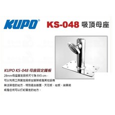 KUPO KS-048 吸頂母座 28mm母座