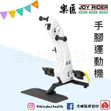 樂匠 手腳運動機 復健肌肉訓練 被動式運動 舒緩僵硬 手腳連動 安全穩固 銀髮輔具, 1個, 白色