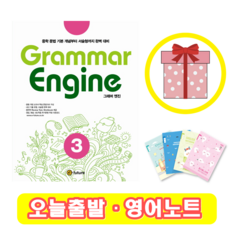 Grammar Engine 3 (+영어노트)